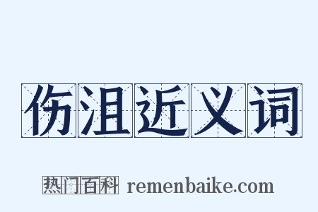 伤沮近义词是什么意思的图片